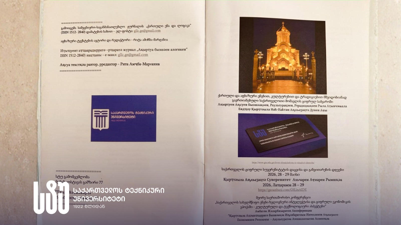 საქართველოს ტექნიკურმა უნივერსიტეტმა ქართულ და აფხაზურ ენებზე საერთაშორისო კონფერენციის თეზისების კრებული გამოსცა