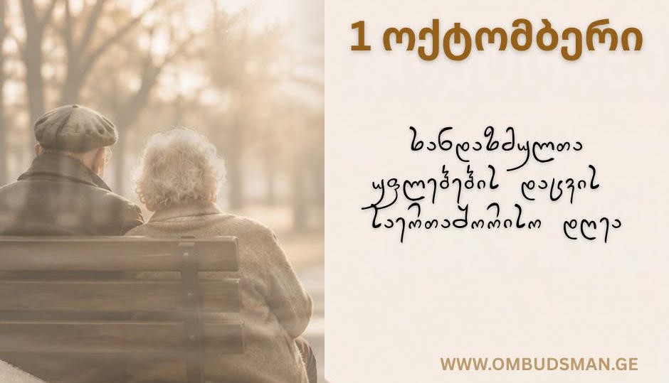 1-ელი ოქტომბერი ხანდაზმულთა საერთაშორისო დღეა