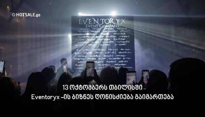 13 ოქტომბერს თბილისში Eventoryx-ის ბიზნეს ღონისძიება გაიმართება