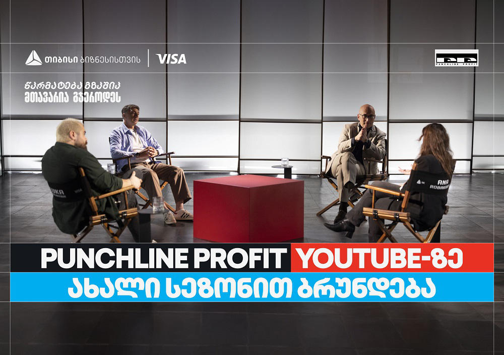 თიბისი ბიზნესის მხარდაჭერით, YouTube ბიზნესშოუ - Punchline Profit ახალი სეზონით ბრუნდება