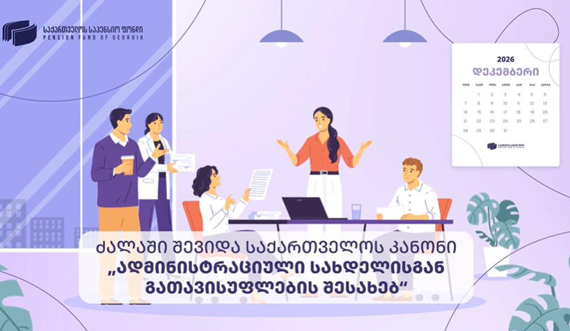 საქართველოს საპენსიო ფონდი დამსაქმებლებს „ადმინისტრაციული სახდელისგან გათავისუფლების შესახებ“ საქართველოს კანონთან დაკავშირებით ვიდეოანიმაციას უზირებს