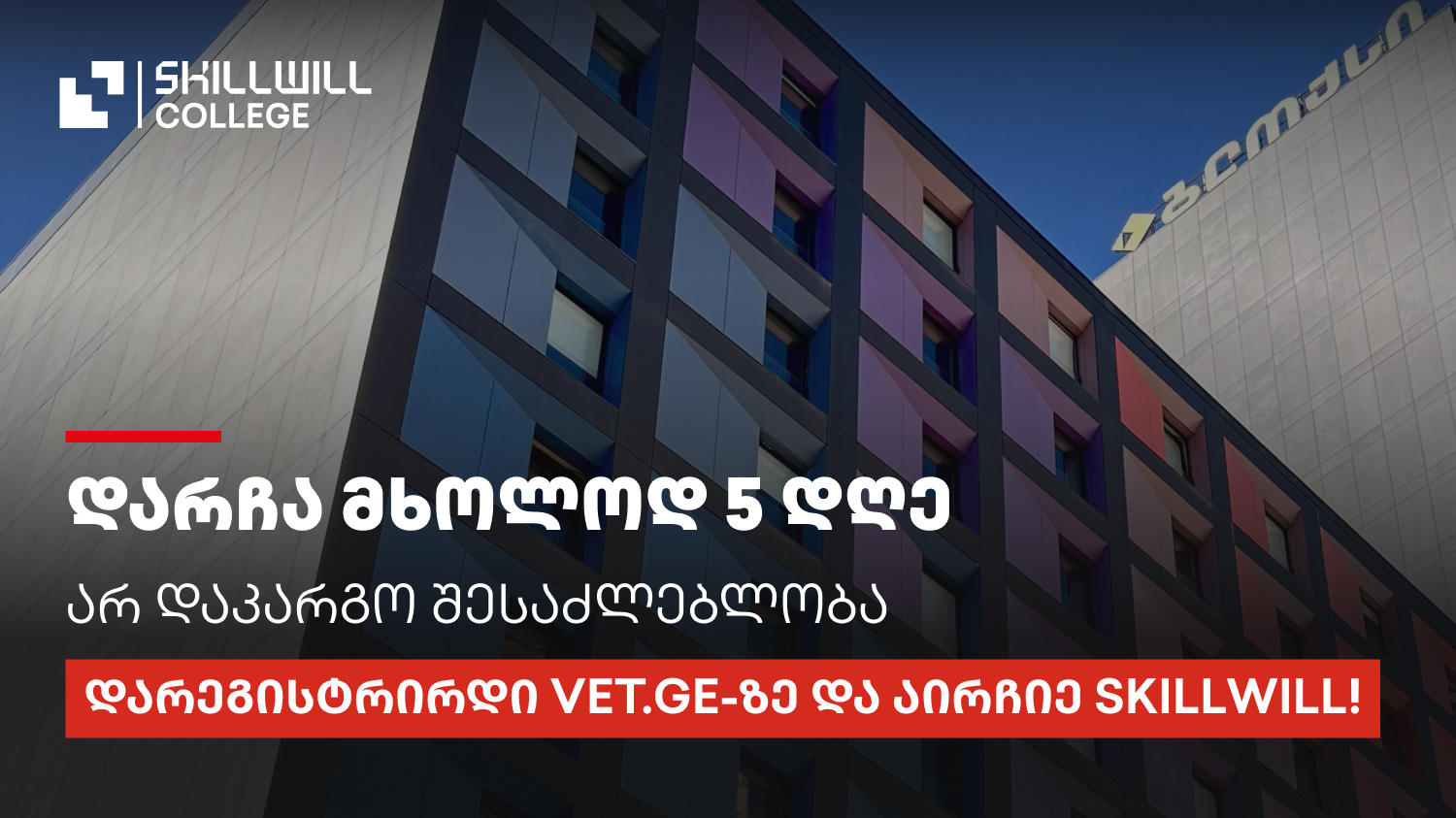 „სქილვილის“ პროფესიულ სადიპლომო პროგრამებზე რეგისტრაცია 9 ოქტომბერს სრულდება - დარეგისტრირდით VET.GE-ზე