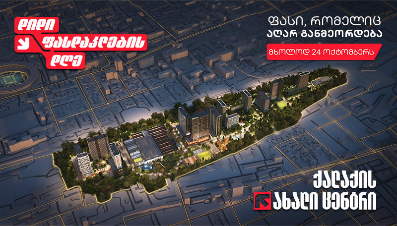 დიდი ფასდაკლების დღე Archi Grand Avenue-ის ბინებზე - მხოლოდ 24 ოქტომბერს! შეიძინე სახლი ქალაქის ახალ ცენტრში ისეთ ფასად, რომელიც აღარ განმეორდება