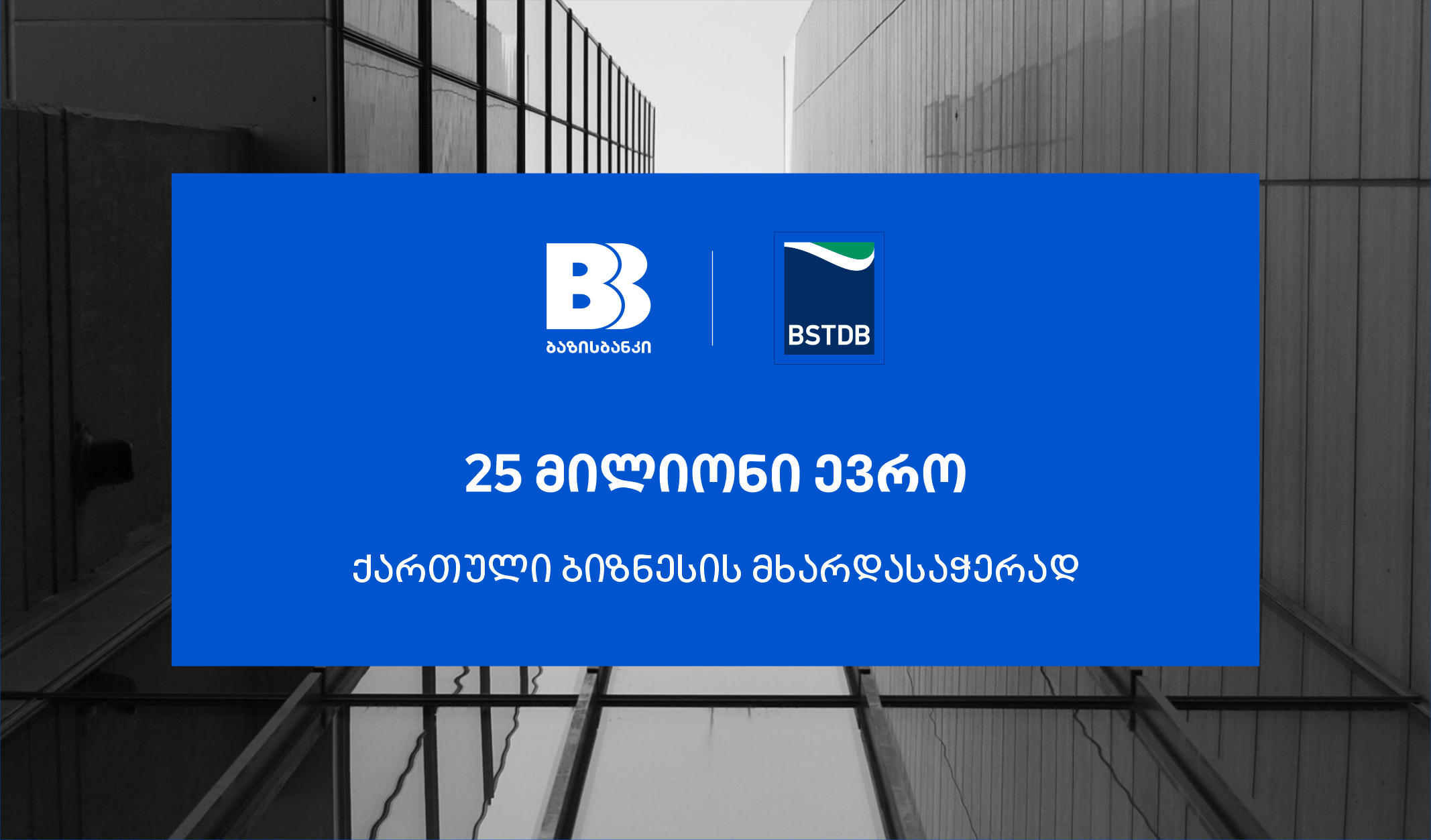 ბაზისბანკმა, ქართული ბიზნესის მხარდასაჭერად, BSTDB-ისგან 25 მილიონი ევროს დაფინანსება მიიღო