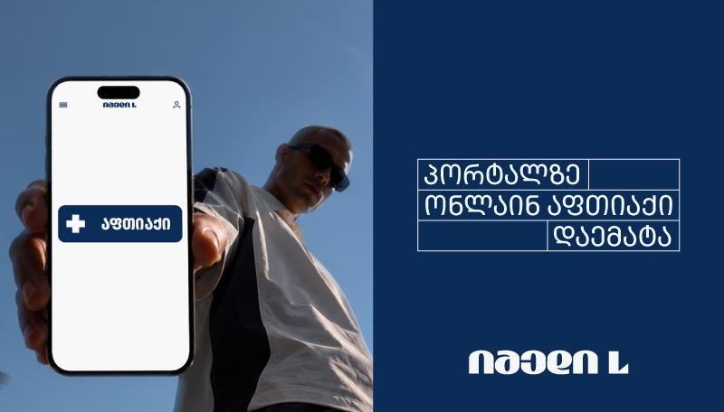 საქართველოში პირველად, იმედი L-ის პორტალიდან და აპლიკაციიდან უკვე შესაძლებელია მედიკამენტების შეძენა