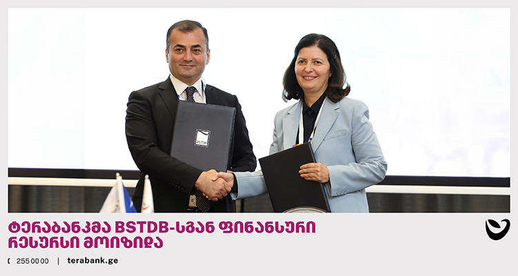 ტერაბანკმა მცირე და საშუალო ბიზნესის დაფინანსებისთვის BSTDB-სგან ფინანსური რესურსი მოიზიდა