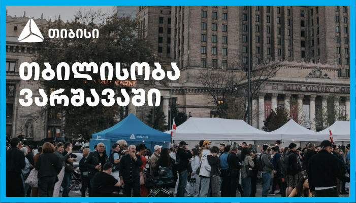 თიბისის მხარდაჭერით ემიგრანტებისთვის ვარშავაში „თბილისობა“ გაიმართა
