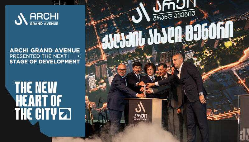 არქი გრანდ ავენიუს განვითარების ახალი ეტაპის პრეზენტაცია გაიმართა