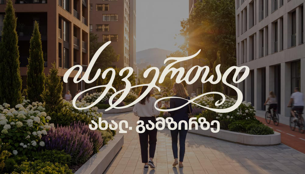 „ისევ ერთად, ახალ გამზირზე“ - Ave.New რეფერალურ პროგრამას იწყებს