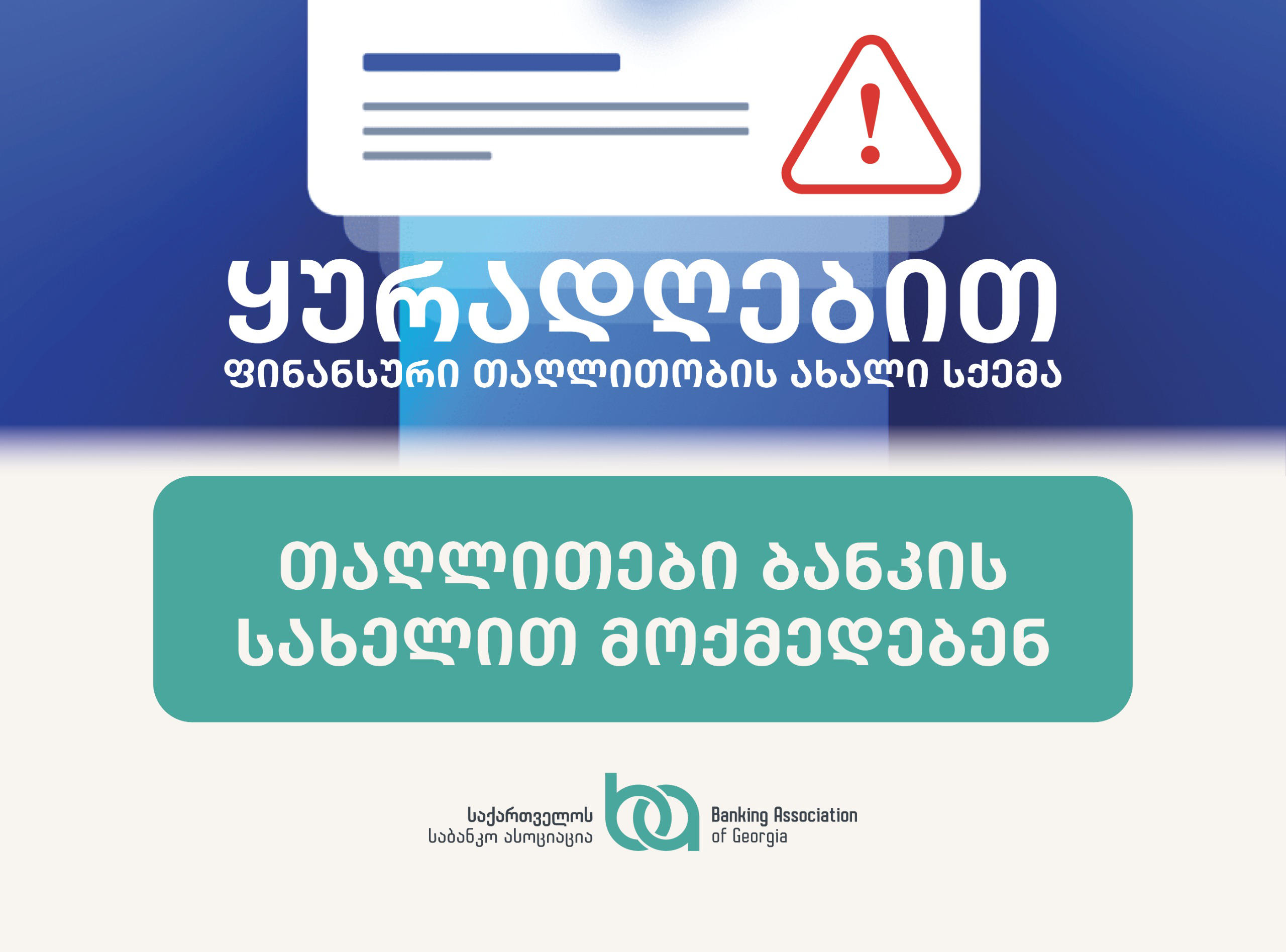 საქართველოს საბანკო ასოციაცია - ფინანსური თაღლითობის ახალი სქემა: თაღლითები ბანკის სახელით მოქმედებენ