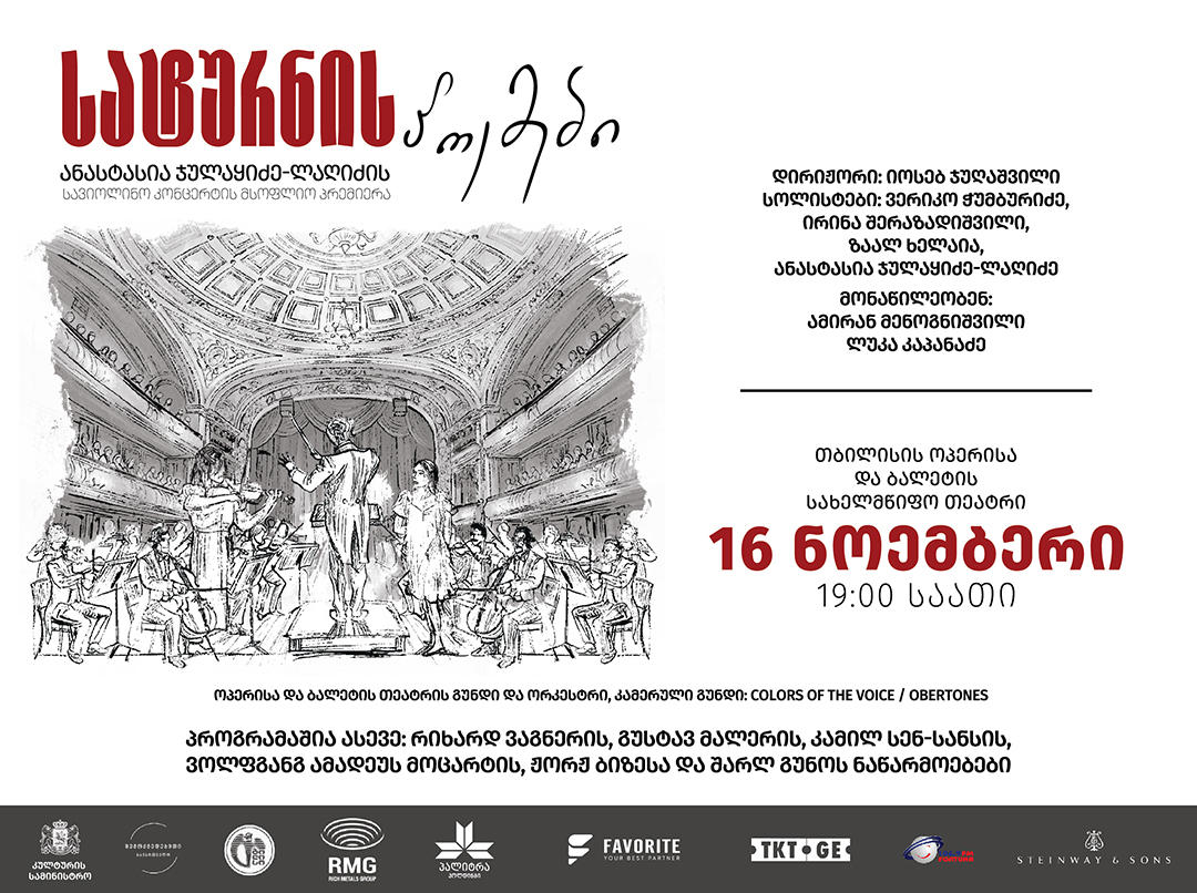 16 ნოემბერს ოპერის თეატრში ინოვაციური სავიოლინო კონცერტის მსოფლიო პრემიერა გაიმართება