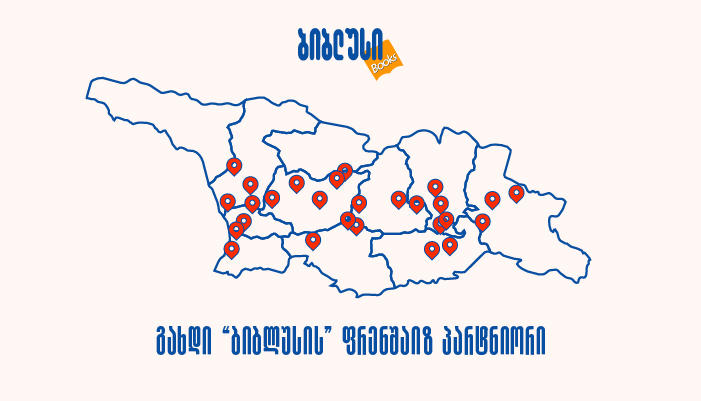 შექმენით საკუთარი ბიზნესი „ბიბლუსის“ მხარდაჭერით - კომპანია ფრენშაიზ პარტნიორებს ეძებს