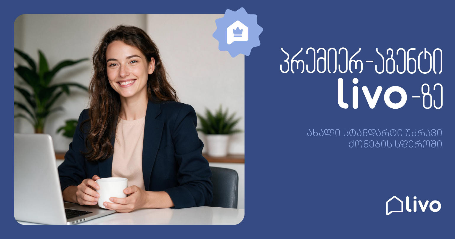 ახალი სტანდარტი უძრავი ქონების ბაზარზე - Livo.ge პრემიერ-აგენტის სტატუსის დამკვიდრებას იწყებს