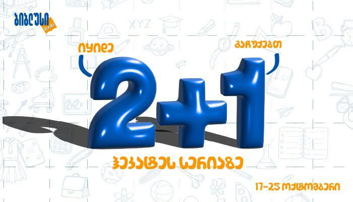 „ბიბლუსში“ 2+1 აქცია გელოდებათ - შეარჩიეთ ფავორიტი წიგნები ჰეკატეს სერიიდან