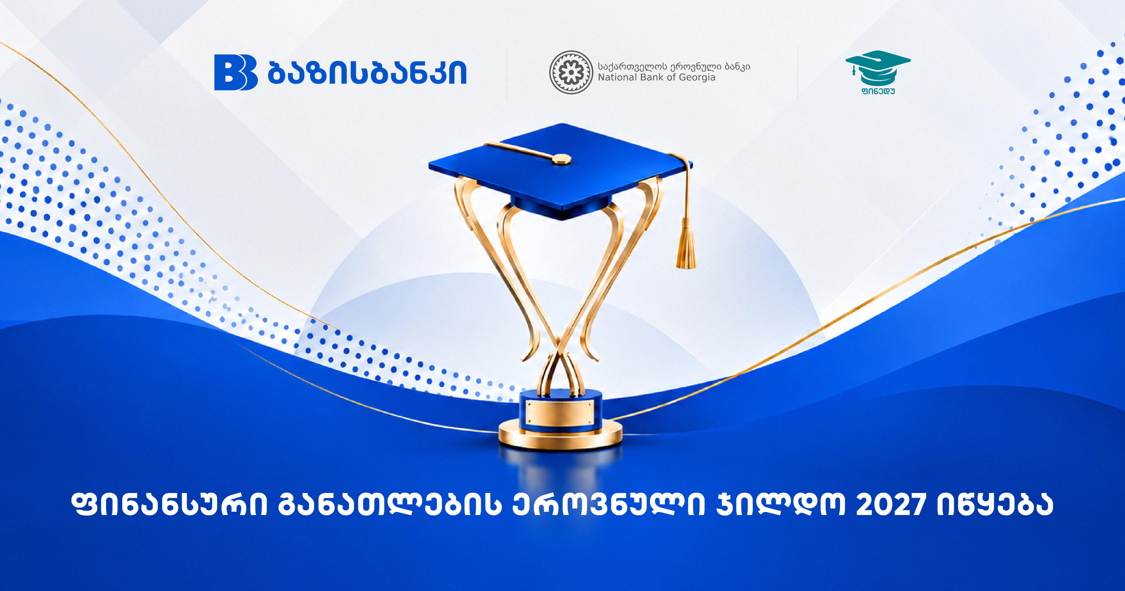 ბაზისბანკის მხარდაჭერით ფინანსური განათლების ეროვნული ჯილდო 2027 იწყება