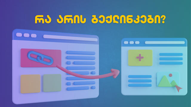 ბექლინკები - რა არის და როგორ მოიპოვოთ ისინი Google-ის წესების დარღვევის გარეშე?