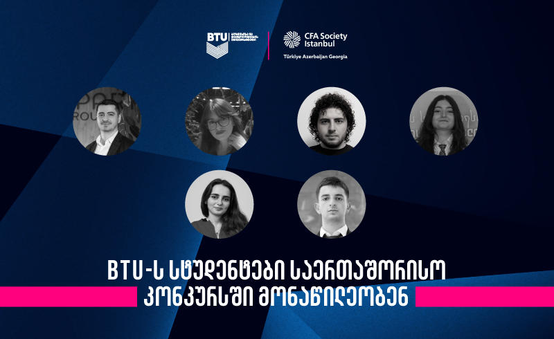 BTU-ს სტუდენტები საერთაშორისო კონკურსში CFA Institute Research Challenge 2026–2027 მიიღებენ მონაწილეობას