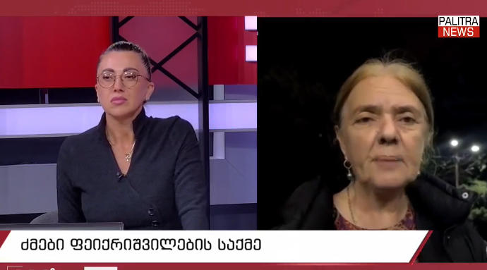 ძმები ფეიქრიშვილების დედა - 2020 წელს, ვატო ყიფიანი 9 თვე გააჩერეს ციხეში და მერე ისე ააორთქლეს, რომ კაციშვილს არ უნახავს, შემდეგ მდინარაძემ „ცუმპა-რუმპათი“  შემოიყვანა ქვეყანაში - ქვეყანა აღარ ვართ, თუკი ქურდებს ამდენის უფლება მიეცათ ციხეში