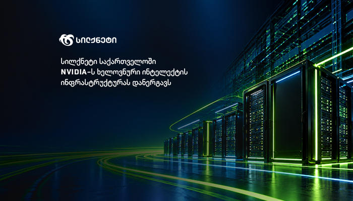სილქნეტი საქართველოში NVIDIA-ს ხელოვნური ინტელექტის ინფრასტრუქტურას დანერგავს