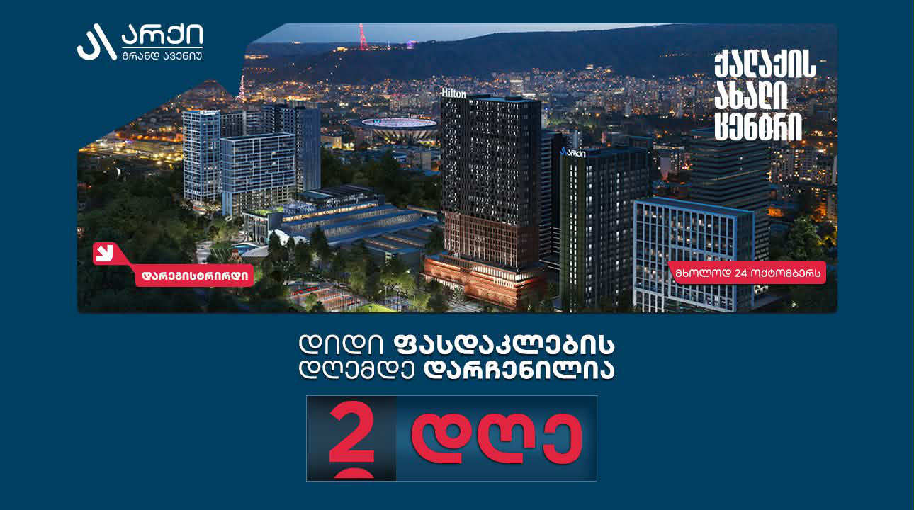 არქი გრანდ ავენიუს დიდი ფასდაკლების დღემდე ორი დღე რჩება, პროექტის მიმართ ინტერესი ყველა მოლოდინს აჭარბებს