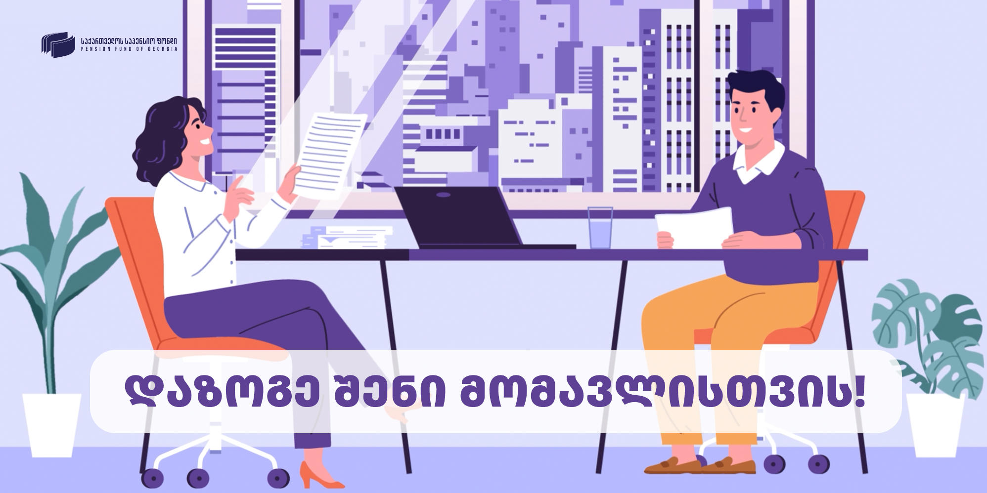 საქართველოს საპენსიო ფონდი სერვისებთან დაკავშირებით მორიგ საინფორმაციო ვიდეოს ავრცელებს