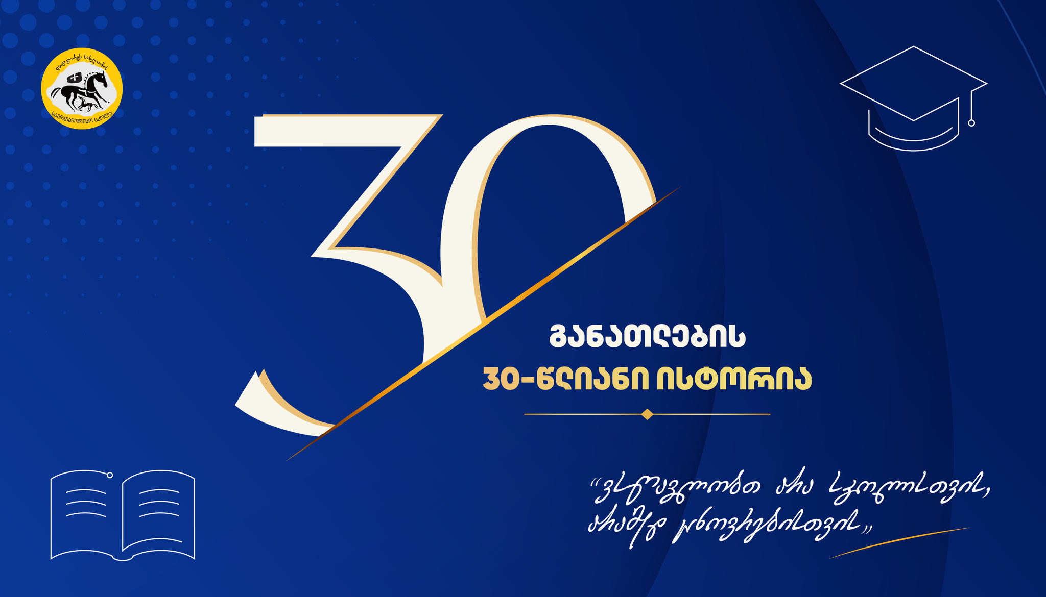 წმიდა გიორგის სახელობის საერთაშორისო სკოლა 30 წლისაა - სამი ათწლეული უცვლელი ღირებულებებითა და უწყვეტი განვითარებით