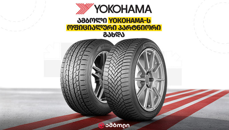 ამბოლი Yokohama-ს ოფიციალური პარტნიორი გახდა