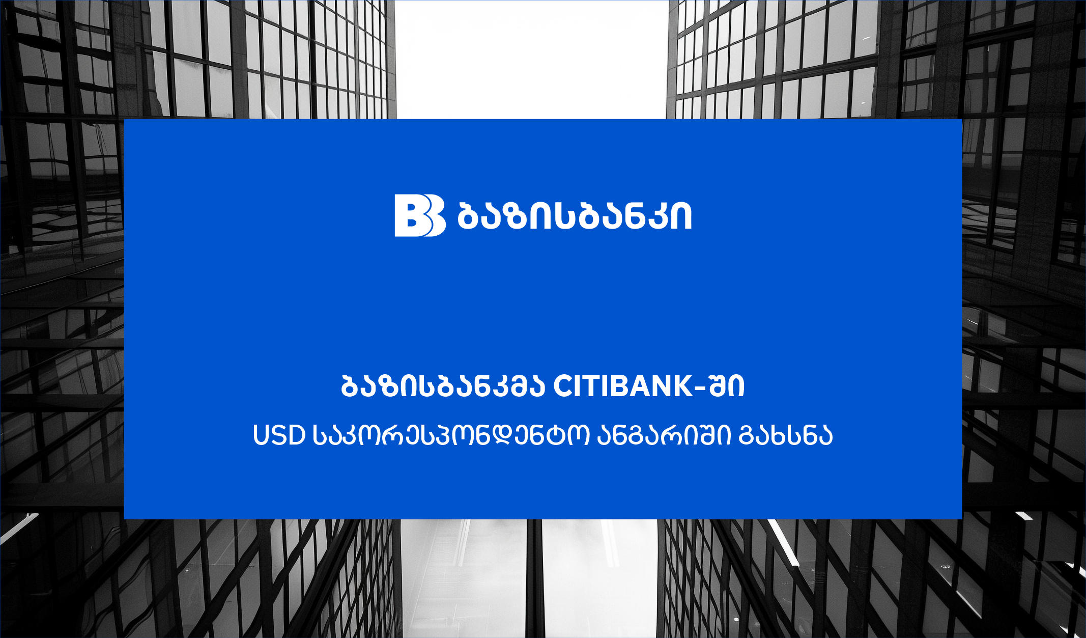 ბაზისბანკმა Citibank-ში აშშ დოლარის საკორესპონდენტო ანგარიში გახსნა